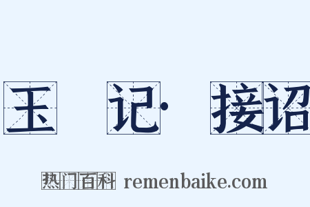 玉玦记·接诏是什么意思的图片